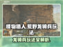 怪物猎人荒野🔥龙骑兵玩法超全介绍来啦！