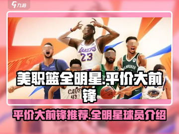 NBA全明星🔥平价大前锋球员推荐🎮截图1