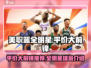 NBA全明星🔥平价大前锋球员推荐🎮