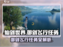 仙剑世界🔥御剑飞行任务在哪？📌新手必看！