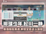 排球少年手游🔥松川一静值得培养吗？球员详情揭秘！