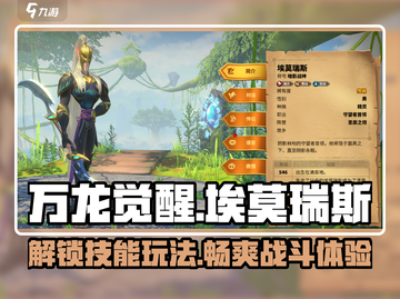 万龙觉醒🔥埃莫瑞斯技能玩法大揭秘！截图1
