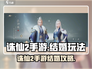 《诛仙2手游结婚攻略🔥速看！》💍✨截图1