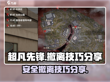 超凡先锋🔥必看！安全撤离技巧大公开！截图1