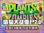 植物大战僵尸2.0🔥全新改动内容大曝光！