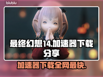 最终幻想14🔥加速必备工具下载分享🎉截图1
