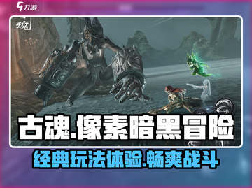古魂游戏🔥玩法超赞，不玩后悔！🎮截图1