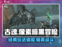 古魂游戏🔥玩法超赞，不玩后悔！🎮