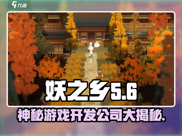 妖之乡开发公司大起底！🔥游戏背后的故事等你来探秘🎮截图1