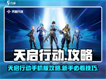 🎮天启行动手游攻略！零基础入门必看💥截图1
