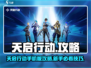 🎮天启行动手游攻略！零基础入门必看💥