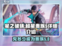 星之破晓🔥超星贵族5充多少？💥真相揭秘！