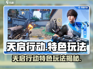 🎮天启行动：超燃玩法大揭秘！🔥截图1