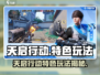 🎮天启行动：超燃玩法大揭秘！🔥