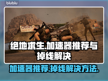 绝地求生掉线？用对加速器轻松搞定🔥💥截图1