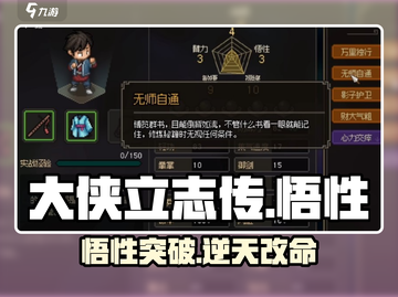 大侠立志传🔥悟性飙升秘籍💥截图1