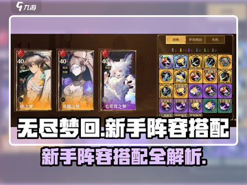 无尽梦回🔥新手必看！阵容搭配全攻略💡截图1