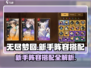 无尽梦回🔥新手必看！阵容搭配全攻略💡