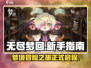 无尽梦回🎮新手必看！轻松上手秘籍🔥