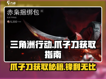 三角洲行动🔥爪子刀获取全攻略Knife截图1