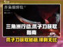 三角洲行动🔥爪子刀获取全攻略Knife