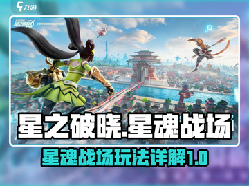 星之破晓🔥星魂战场玩法大揭秘！⚡截图1