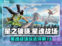 星之破晓🔥星魂战场玩法大揭秘！⚡