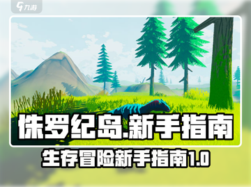 侏罗纪岛新手必看🔥恐龙养成秘籍🦖截图1