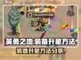 英勇之地装备升星攻略🌟快速提升战力！