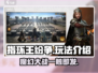 指环王纷争🔥：玩法超有趣，不玩 regret！