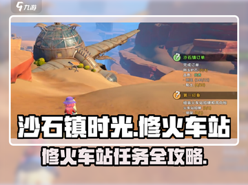 《沙石镇时光》修火车站任务全攻略！🚂💥截图1