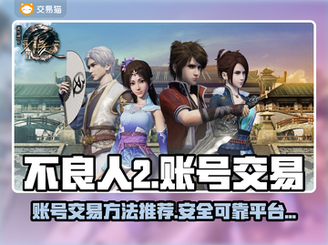 不良人2手游账号交易🔥安全平台推荐！截图1