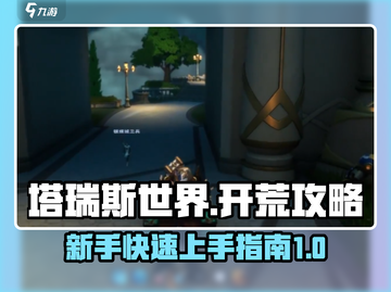 塔瑞斯世界🔥新手必看！快速上手攻略💎截图1