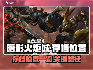 暗影火炬城😎存档位置大揭秘！📍截图1