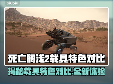 死亡搁浅2载具大起底！😎哪些是你的心头好？截图1