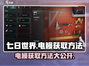 《七日世界》电鳗获取方法💡轻松钓到超简单！截图1
