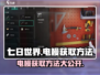 《七日世界》电鳗获取方法💡轻松钓到超简单！