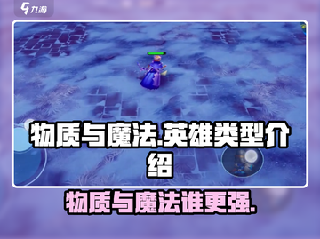 物质与魔法🔥哪个英雄更666？游戏类型全解析！截图1