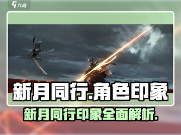 新月同行🔥主观印象全解析！玩家必看✨截图1