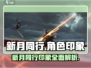 新月同行🔥主观印象全解析！玩家必看✨