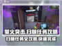 萤火突击⚡扫腿任务超简单攻略来啦！📌