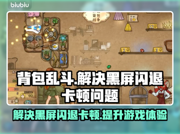 背包乱斗🔥黑屏闪退？延迟卡顿？解决方法来了！截图1