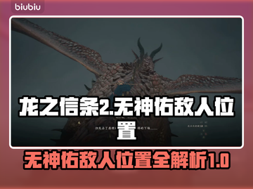 龙之信条2🔥无神佑敌人位置全揭秘！截图1