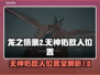 龙之信条2🔥无神佑敌人位置全揭秘！