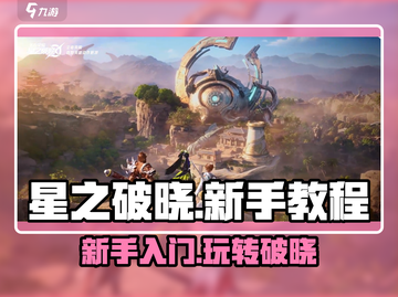 星之破晓🔥新手必看！快速上手秘籍💎截图1