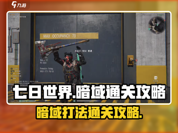 七日世界暗域打法🔥超详细通关攻略💡截图1