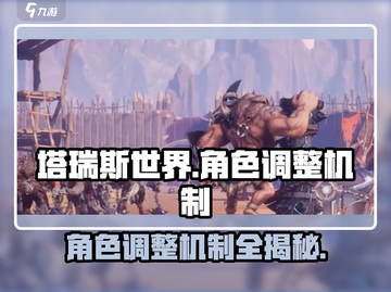 塔瑞斯世界💡角色大小随心调！快来掌握调整机制✨截图1