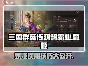 三国群英传鸿鹄霸业🔥甄姬使用技巧大公开！截图1