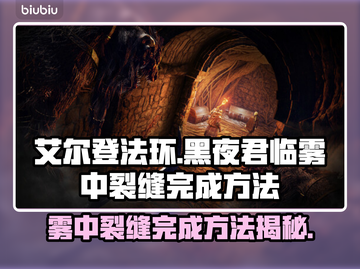 艾尔登法环黑夜君临雾中裂缝完成方法大公开！🔥💥截图1