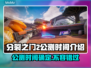 分裂之门2公测时间🔥等不及了！🎮